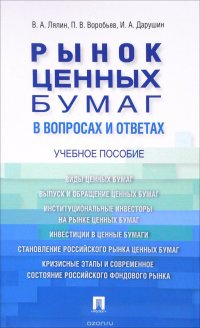 Рынок ценных бумаг в вопросах и ответах. Учебное пособие