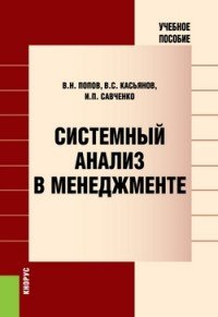 Системный анализ в менеджменте