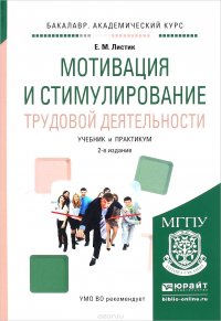 Мотивация и стимулирование трудовой деятельности. Учебник и практикум