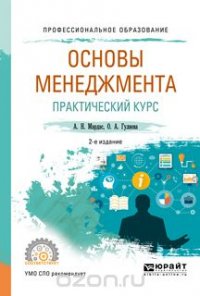 Основы менеджмента. Практический курс. Учебное пособие