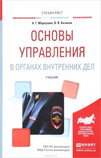 Основы управления в органах внутренних дел. Учебник