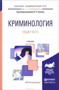 Криминология. Общая часть. Учебник