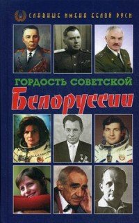 Гордость Советской Белоруссии. Книга 1