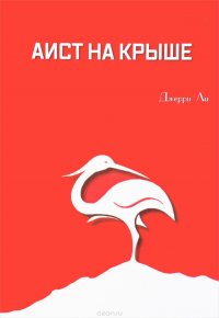 Аист на крыше. Книга 1