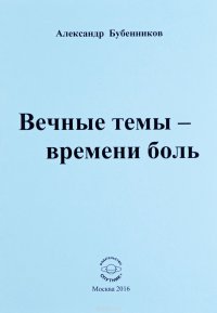 Вечные темы - времени боль