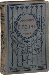 Полное собрание сочинений Генриха Гейне в переводе русских писателей. Том 4