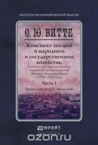 Конспект лекций о народном и государственном хозяйстве. В 2 частях. Часть 1