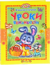 Уроки вежливости. Стихи и сказки