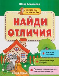 Найди отличия. Книжка с наклейками