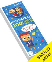 Суперзнатоки. Математика для малышей. 100 веселых задачек. 3-5 лет