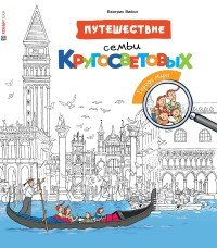 Путешествие семьи Кругосветовых. Города мира