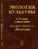 Экология культуры. К 110-летию со дня рождения Дмитрия Сергеевича Лихачева