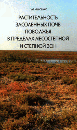 Т. М. Лысенко - «Растительность засоленных почв Поволжья в пределах лесостепной и степной зон»