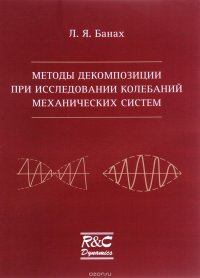 Методы декомпозиции при исследовании колебаний механических систем