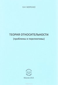 Теория относительности. Проблемы и перспективы