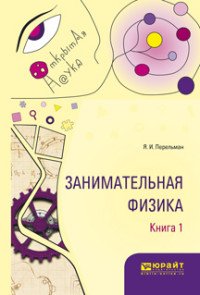 Занимательная физика. В 2 книгах. Книга 1