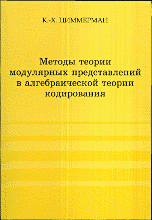 Методы теории модулярных представлений в алгебраической теории кодирования