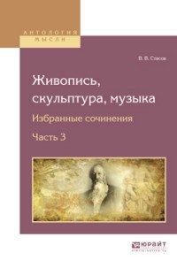 Живопись, скульптура, музыка. Избранные сочинения в 6 частях. Часть 3