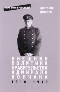 Внешняя политика правительства адмирала Колчака 1918-1919