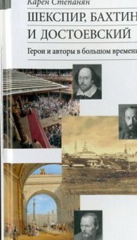 Шекспир, Бахтин и Достоевский. Герои и авторы в большом времени