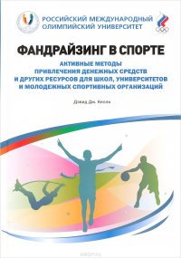 Дэвид Дж. Келли - «Фандрайзинг в спорте. Активные методы привлечения денежных средств для школ, университетов и молодежных спортивных организаций»