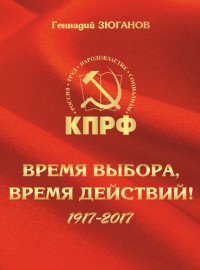 Время выбора, время действий! 1917-2017