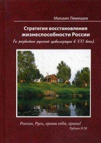 Стратегия восстановления жизнеспособности России (к развитию русской цивилизации в XXI веке)