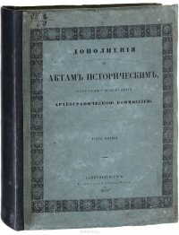 Дополнения к актам историческим, собранные и изданные археографической комиссией. Том 5