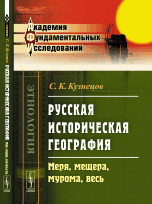 Русская историческая география. Меря, мещера, мурома, весь