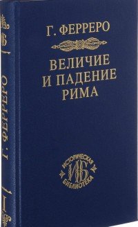 Величие и падение Рима. Книга 1. Тома 1-2