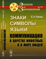 Знаки, символы, языки. Коммуникация в царстве животных и в мире людей / №11. Изд.7