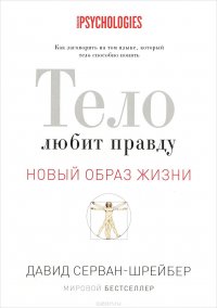 Тело любит правду. Как заговорить на том языке, который тело способно понять