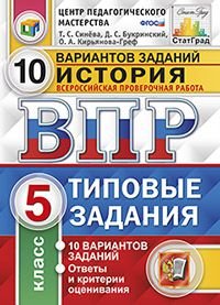 История. 5 класс. Всероссийская проверочная работа. 10 вариантов. Типовые задания