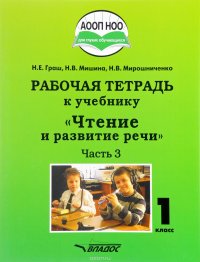 Чтение и развитие речи. 1 класс. Рабочая тетрадь. Часть 3