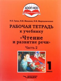 Чтение и развитие речи. 1 класс. Рабочая тетрадь. Часть 2