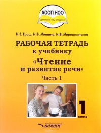 Чтение и развитие речи. 1 класс. Рабочая тетрадь. Часть 1