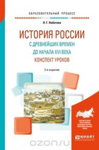 История России с древнейших времен до начала XVI века. Конспект уроков. Практическое пособие