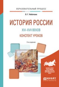 История России XVI-XVII веков. Конспект уроков. Практическое пособие