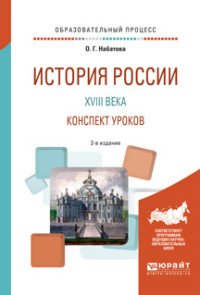 История России XVIII века. Конспект уроков. Практическое пособие