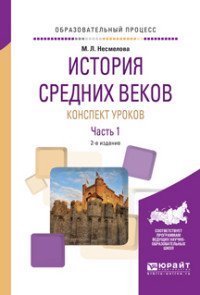 История средних веков. Конспект уроков. Практическое пособие. В 2 частях. Часть 1