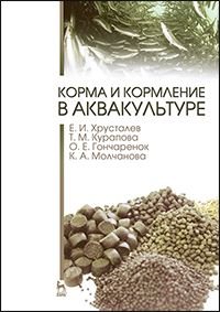 Корма и кормление в аквакультуре. Учебник