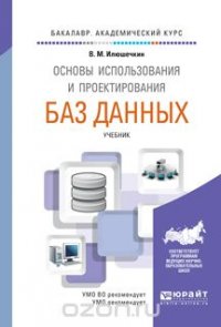 Основы использования и проектирования баз данных. Учебник для академического бакалавриата