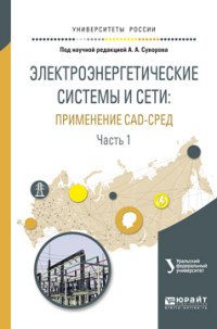 Электроэнергетические системы и сети: применение cad-сред. Учебное пособие. В 2 частях. Часть 1