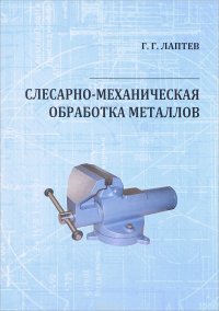 Слесарно-механическая обработка металлов. Учебное пособие