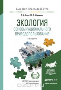 Экология. Основы рационального природопользования. Учебное пособие для прикладного бакалавриата