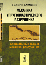 В. З. Партон, Е. М. Морозов - «Механика упругопластического разрушения. Специальные задачи механики разрушения. Учебное пособие»