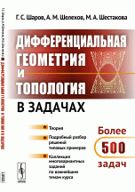 А. М. Шелехов, М. А. Шестакова, Г. С. Шаров - «Дифференциальная геометрия и топология в задачах. Теория. Подробный разбор решений типовых примеров»