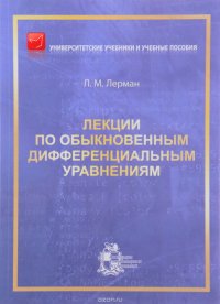 Лекции по обыкновенным дифференциальным уравнениям