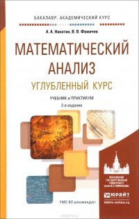 А. А. Никитин, В. В. Фомичев - «Математический анализ. Углубленный курс. Учебник и практикум»