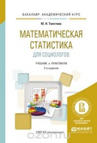 Математическая статистика для социологов. Учебник и практикум для академического бакалавриата